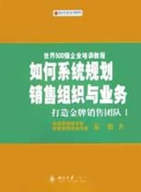 如何系统规划销售组织与业务