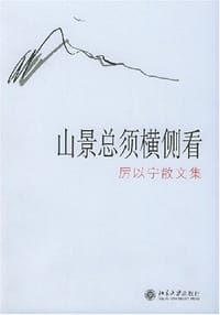 山景总须横侧看 - 厉以宁