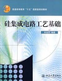 硅集成电路工艺基础 - 关旭东