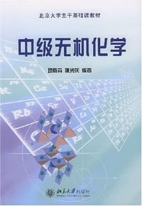 中级无机化学