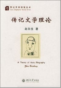 传记文学理论 - 赵白生
