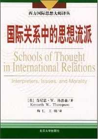 国际关系中的思想流派 - 肯尼思 ·W.汤普林