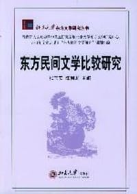 东方民间文学比较研究