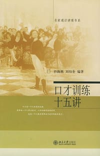 口才训练十五讲 - 孙海燕 编著