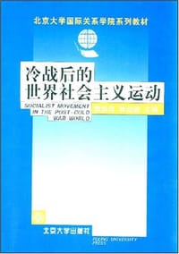 冷战后的世界社会主义运动