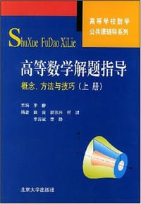 高等数学解题指导（上册）