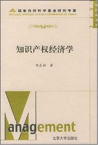 知识产权经济学