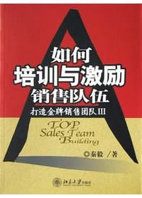 如何培训与激励销售队伍