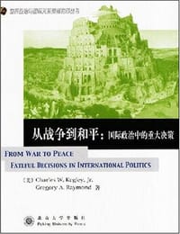 从战争到和平