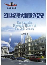 20世纪澳大利亚外交史