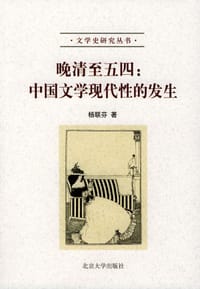 晚清至五四 - 杨联芬