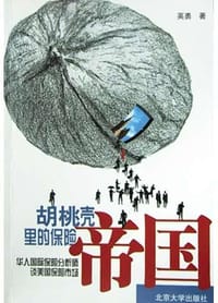 胡桃壳里的保险帝国 - 英勇