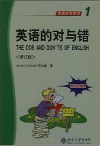 英语的对与错 - 沈安德