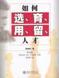如何选育用留人才 - 张晓彤