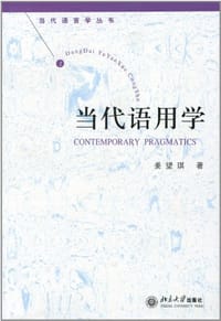 当代语用学 - 姜望琪