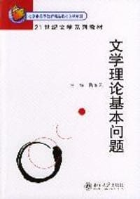 文学理论基本问题 - 陶东风