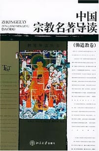 中国宗教名著导读:佛道教卷 - 周学农 等