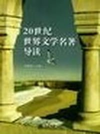20世纪世界文学名著导读