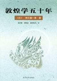 敦煌学五十年 - 神田喜一郎