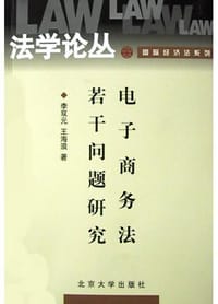 电子商务法若干问题研究