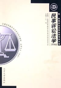 书籍 民事诉讼学的封面