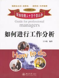 如何进行工作分析 - 王小艳 编