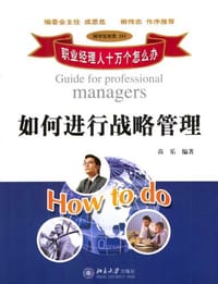 如何进行战略管理 - 苗乐
