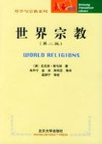 世界宗教 - [英]斯马特