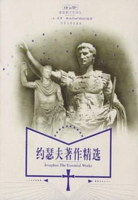 约瑟夫著作精选 - （美）保罗·梅尔 编