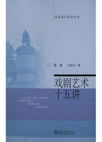 戏剧艺术十五讲 - 董健