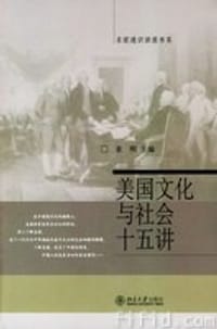 美国文化与社会十五讲 - 袁明