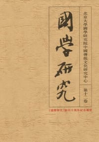 书籍 国学研究(第十二卷)的封面