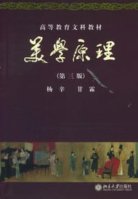 书籍 美学原理的封面