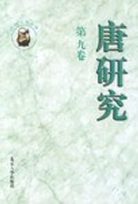 唐研究（第九卷）