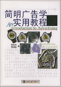 书籍 简明广告学实用教程的封面