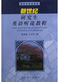 新世纪研究生英语听说教程