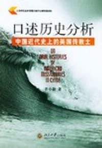 口述历史分析 - 齐小新