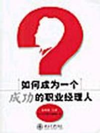 如何成为一个成功的职业经理人 - 时代光华图书编辑部