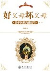 好父母，坏父母