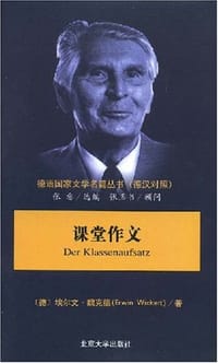 课堂作文 - [德] 埃尔文·魏克德