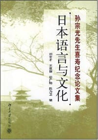 孙宗光先生喜寿纪念论文集