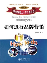 如何进行品牌营销 - 胡晓阳