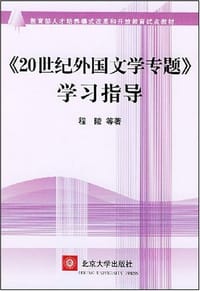 《20世纪外国文学专题》学习指导