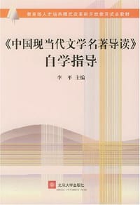 书籍 《中国现当代文学名著导读》自学指导的封面