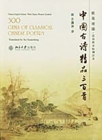汉英对照中国古诗精品三百首