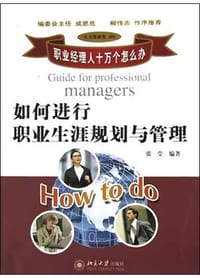 书籍 如何进行职业生涯规划与管理的封面