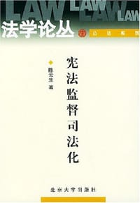 宪法监督司法化