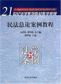 民法总论案例教程