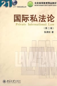 国际私法论 - 张潇剑