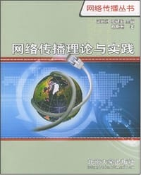 网络传播理论与实践